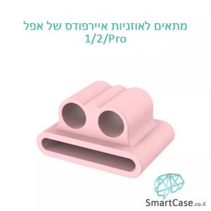 מחזיק לשעון חכם שמונע איבוד אוזניות עבור איירפודס 1/2/פרו - ורוד