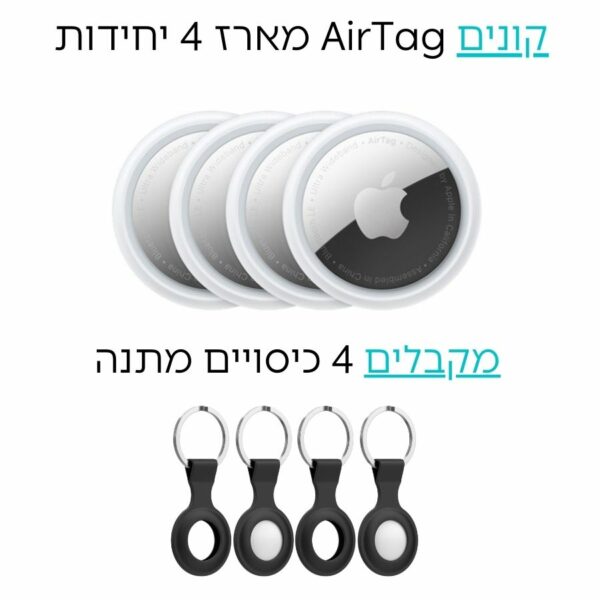 אייר טאג Apple AirTag מארז 4 יחידות + 4 כיסוים מתנה