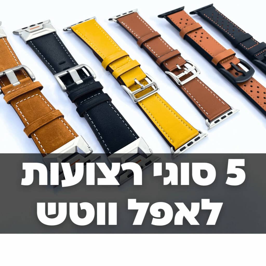 5 סוגי רצועות אפל ווטש ששווה להכיר