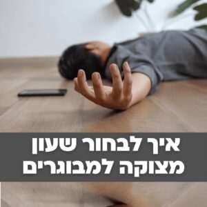 איך לבחור שעון מצוקה למבוגרים