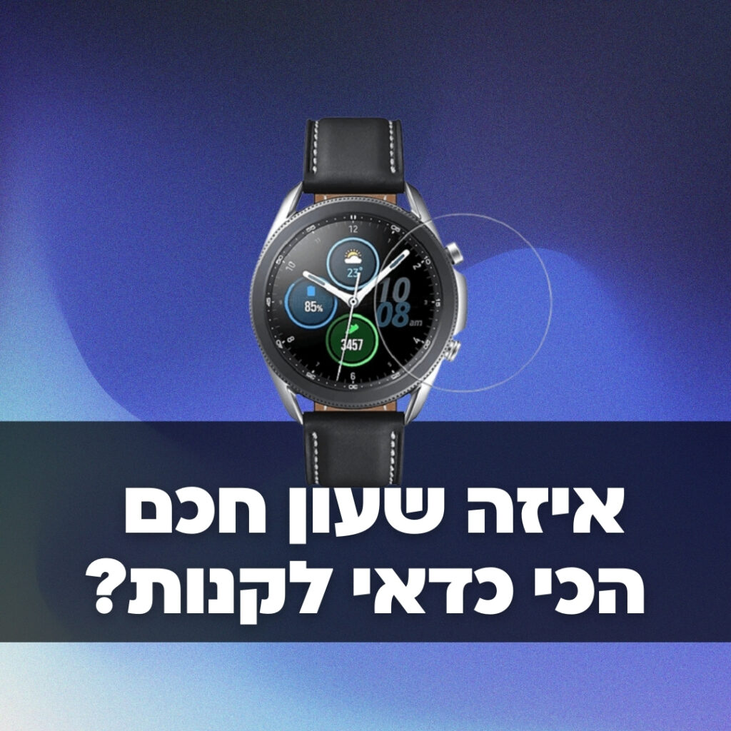 איזה שעון חכם כדאי לקנות