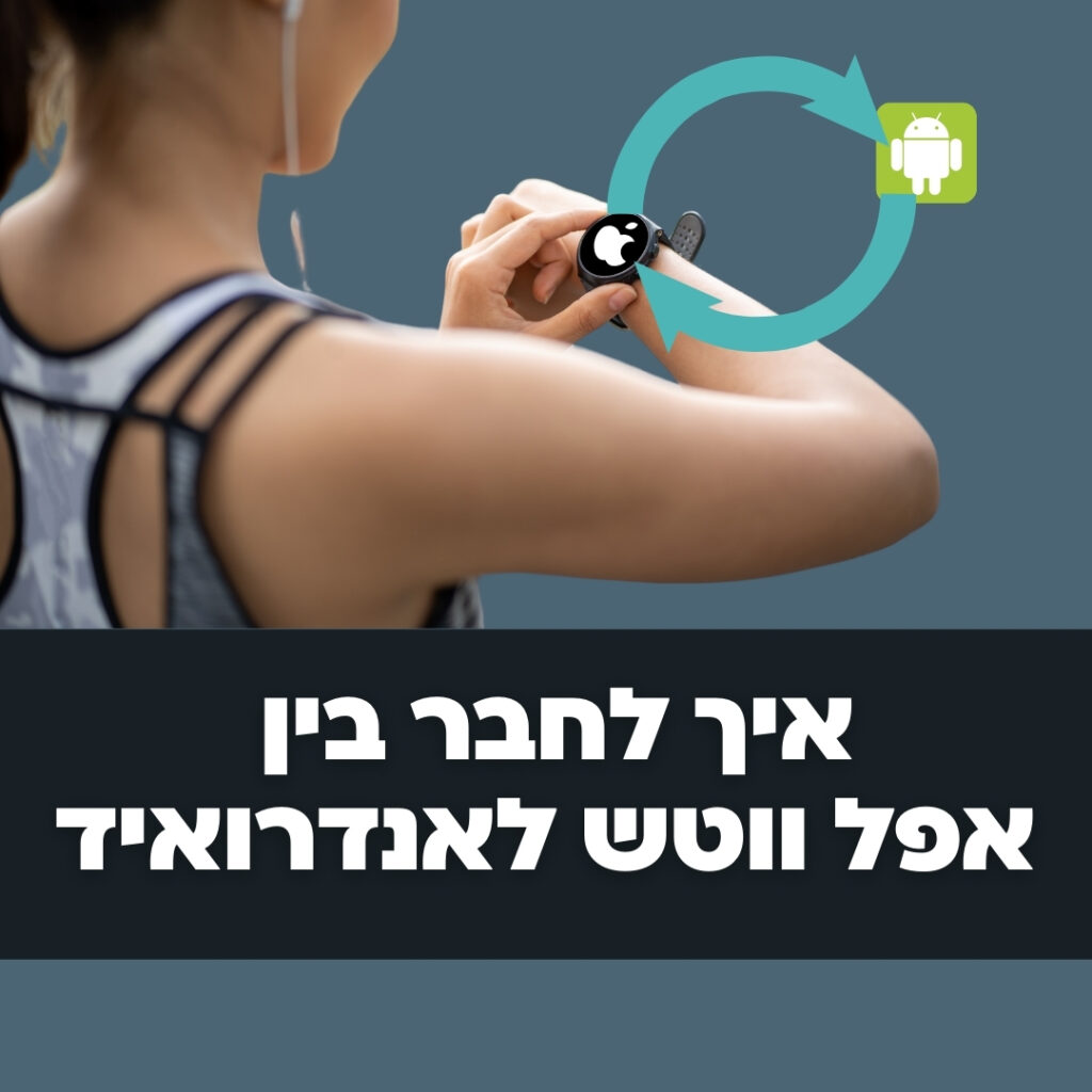 איך לחבר בין אפל ווטש לאנדרואיד