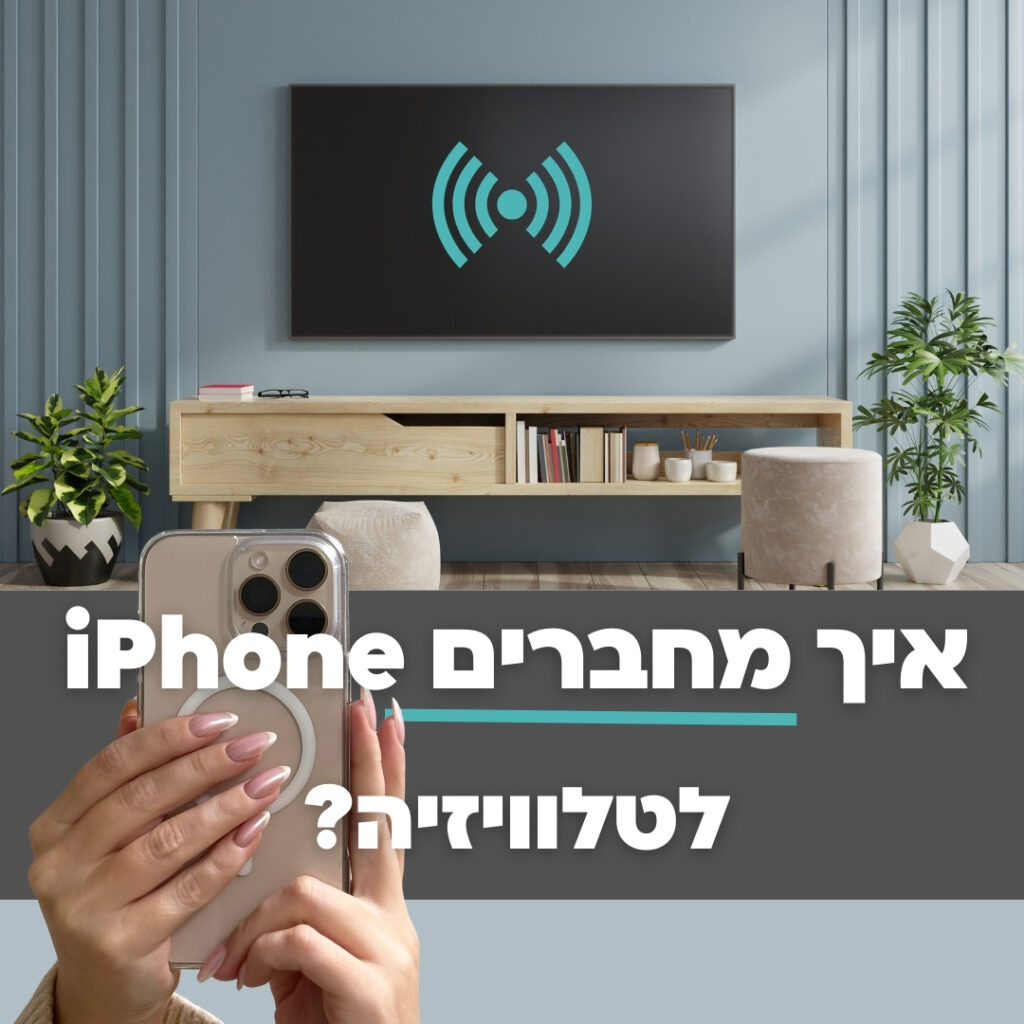 איך מחברים אייפון לטלוויזיה