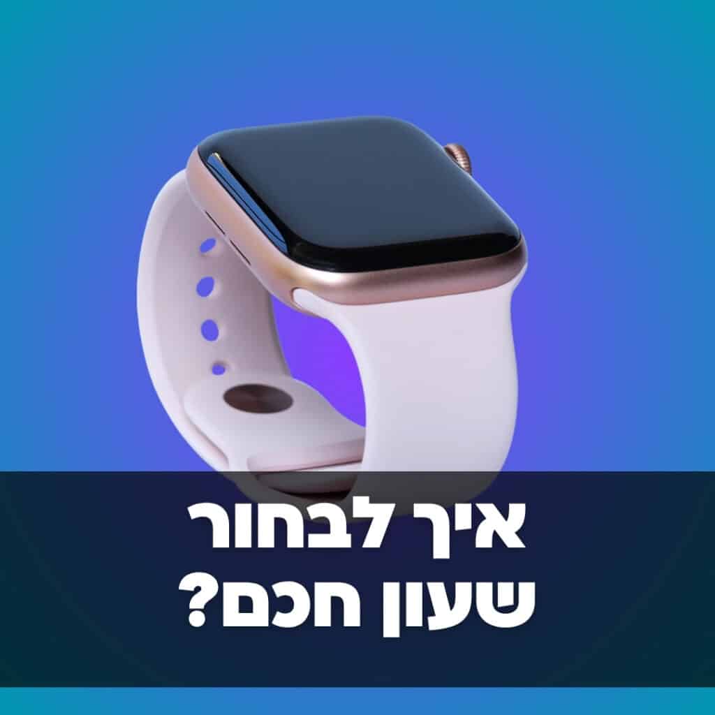 איך לבחור שעון חכם