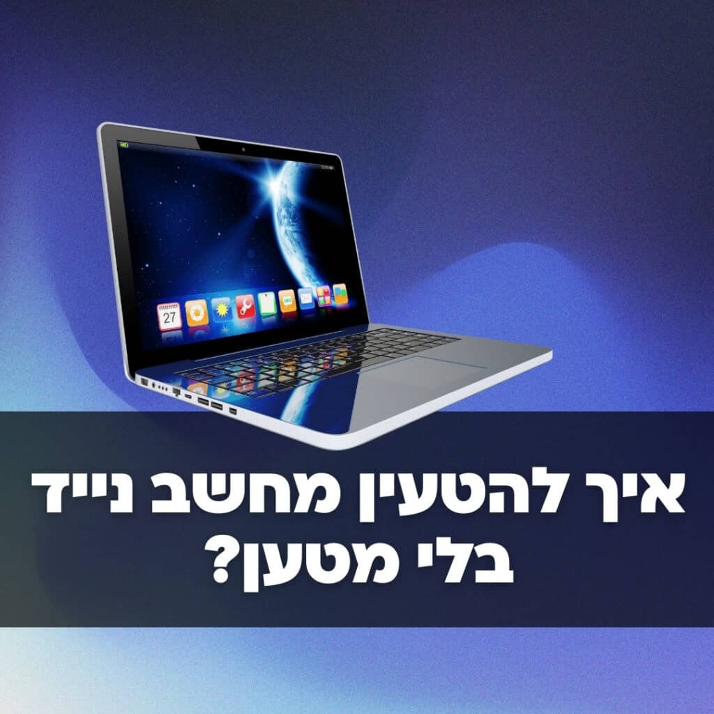 איך להטעין מחשב נייד בלי מטען