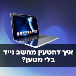 איך להטעין מחשב נייד בלי מטען
