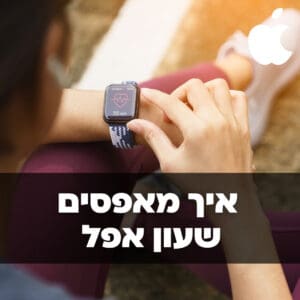 איך מאפסים שעון אפל