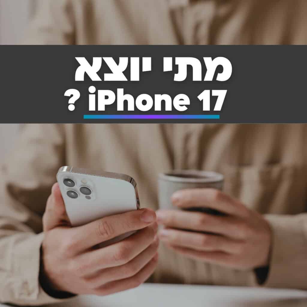 מתי יוצא אייפון 17