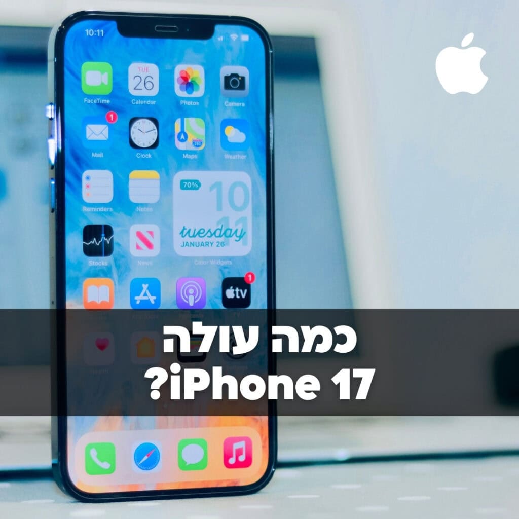 כמה עולה אייפון 17