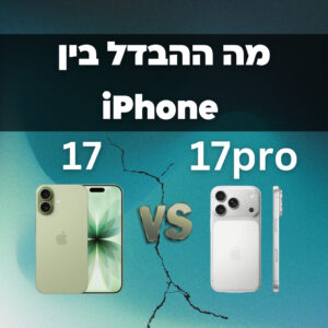 מה ההבדל בין אייפון 17 לאייפון 17 פרו