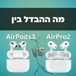 מה ההבדל בין איירפודס 3 לאיירפודס 2 פרו