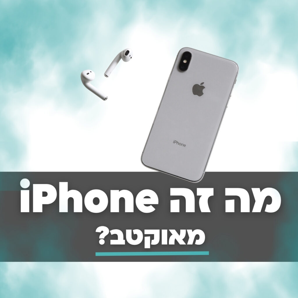 מה זה אייפון מאוקטב