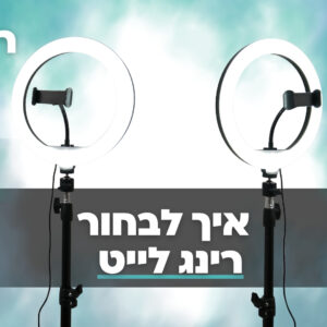 איך לבחור רינג לייט
