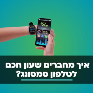 איך מחברים שעון חכם לטלפון סמסונג