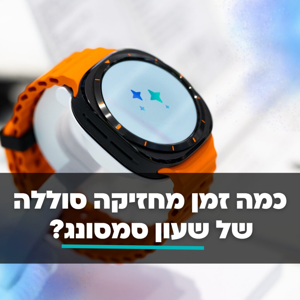 כמה זמן מחזיקה סוללה של שעון סמסונג