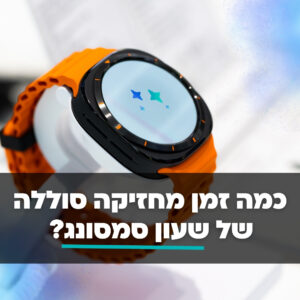 כמה זמן מחזיקה סוללה של שעון סמסונג
