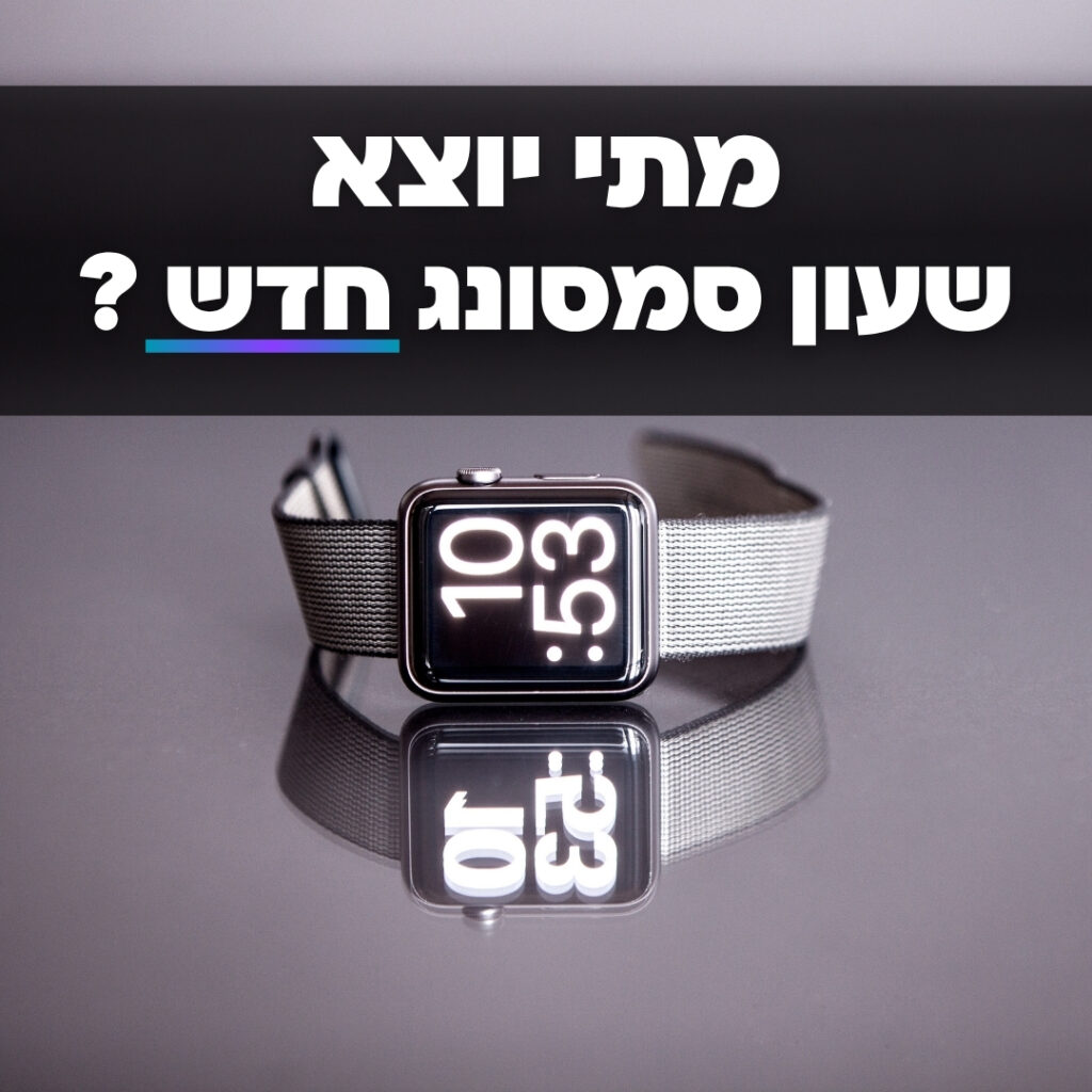 מתי יוצא שעון סמסונג חדש